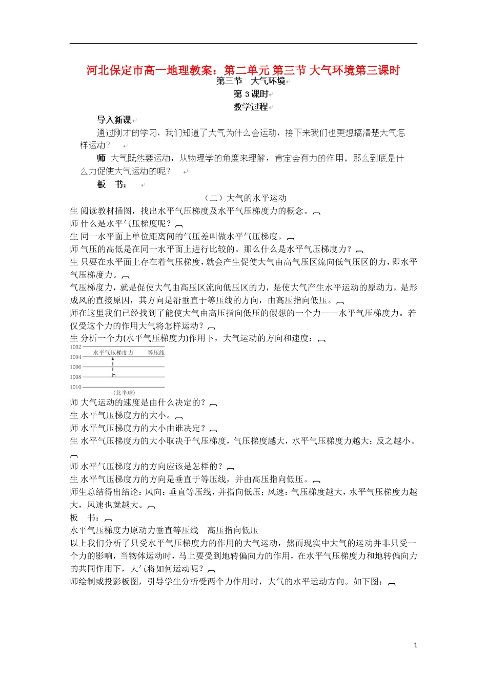 河北保定市高一地理第二单元 第三节 大气环境第三课时教案_第1页