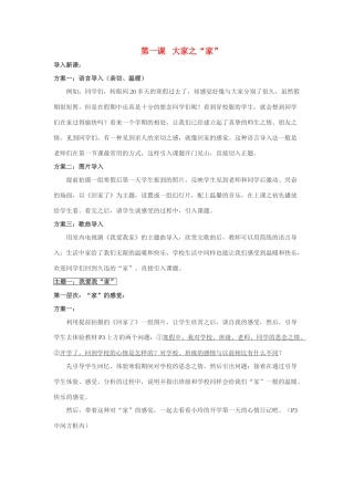 七年级政治第一课 大家之家 教学设计教科版教材