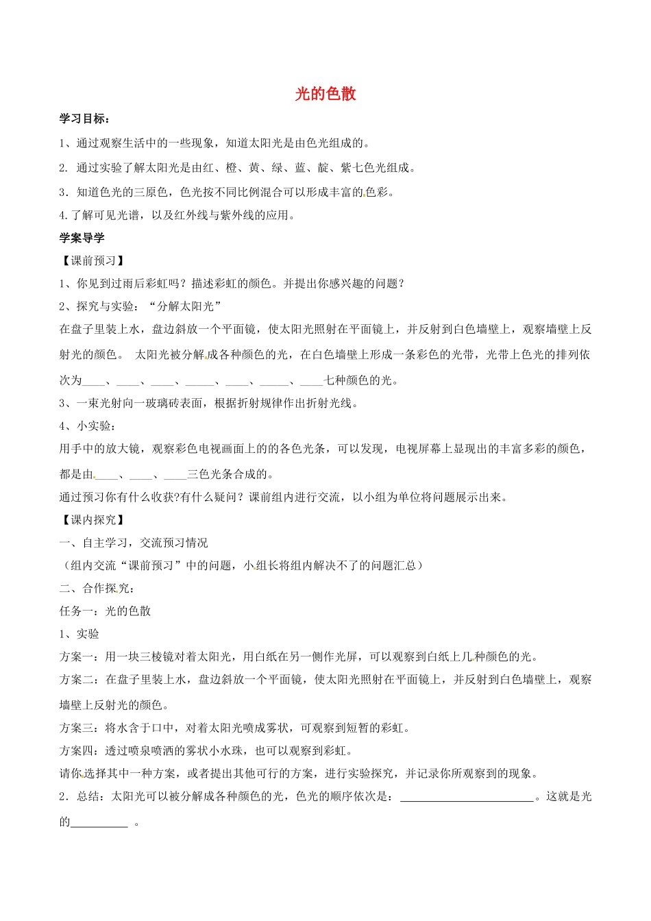 北大绿卡八年级物理上册 第4章 第5节 光的色散导学案 （新版）新人教版-（新版）新人教版初中八年级上册物理学案_第1页