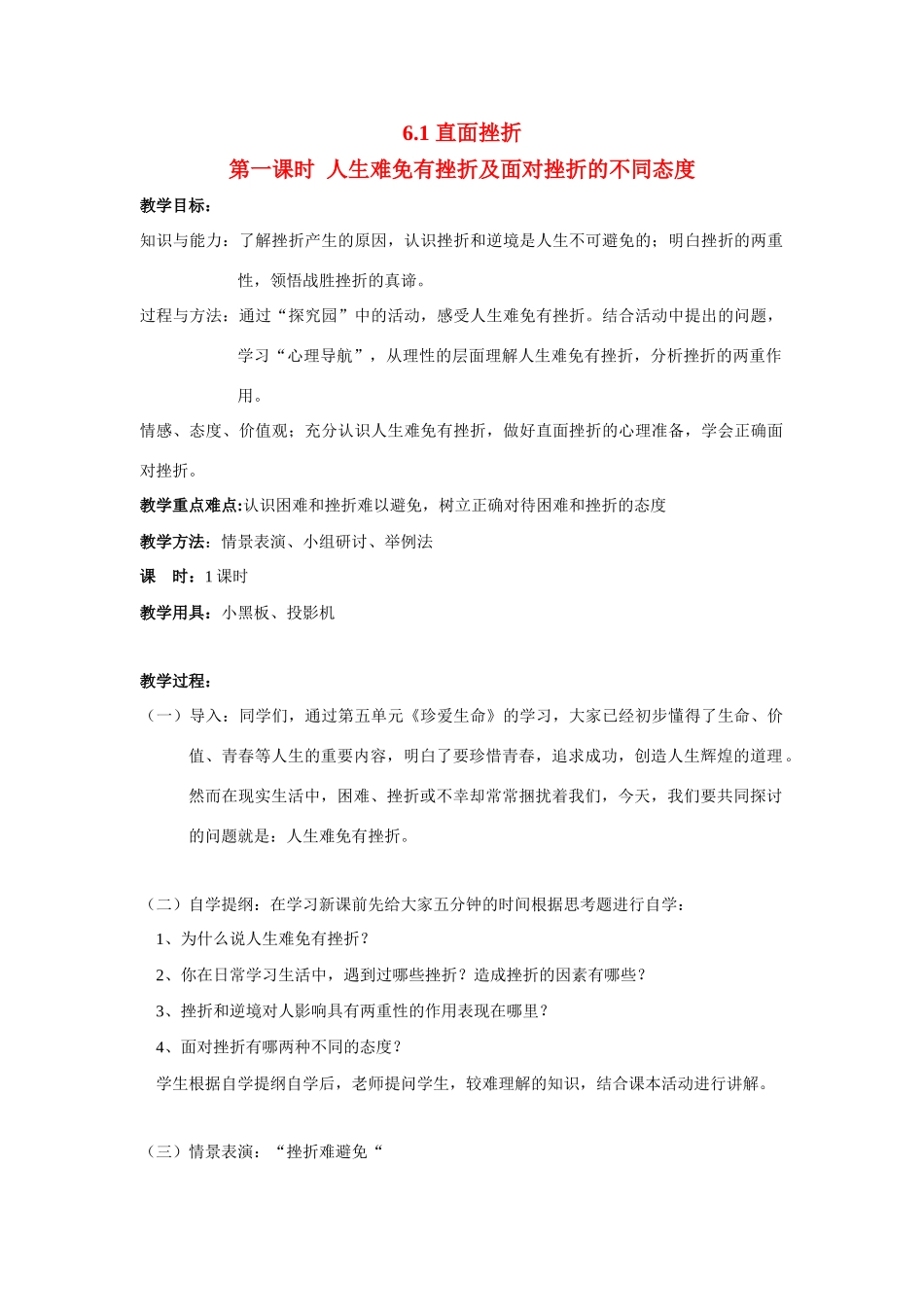 七年级政治下册 6.1 直面挫折 授课教学设计（粤教版教材）_第1页