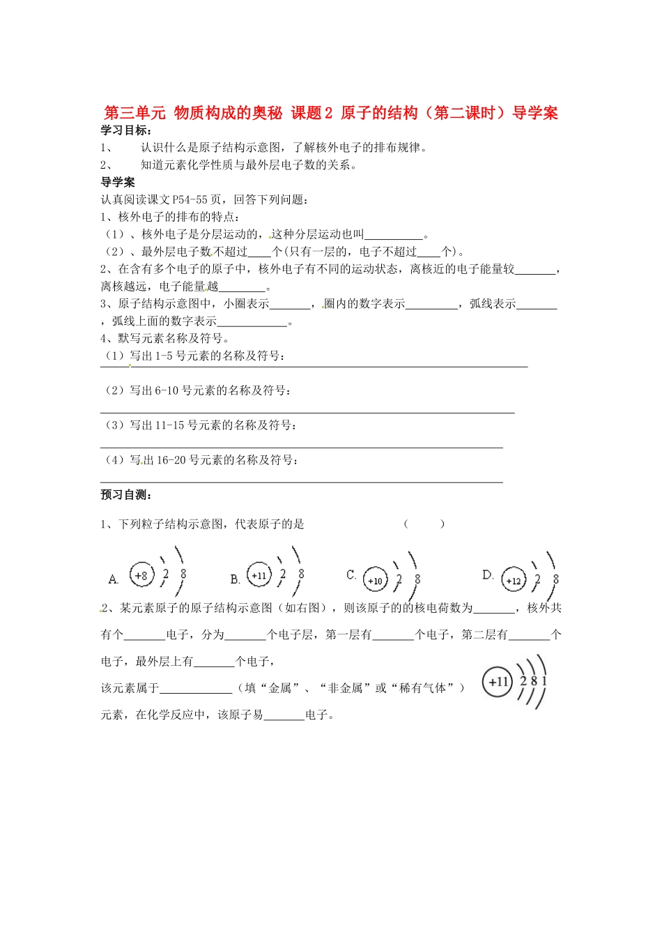 湖南省隆回县万和实验学校九年级化学上册 第三单元 物质构成的奥秘 课题2 原子的结构（第二课时）导学案 （新版）新人教版_第1页