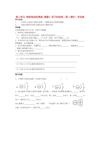 湖南省隆回县万和实验学校九年级化学上册 第三单元 物质构成的奥秘 课题2 原子的结构（第二课时）导学案 （新版）新人教版