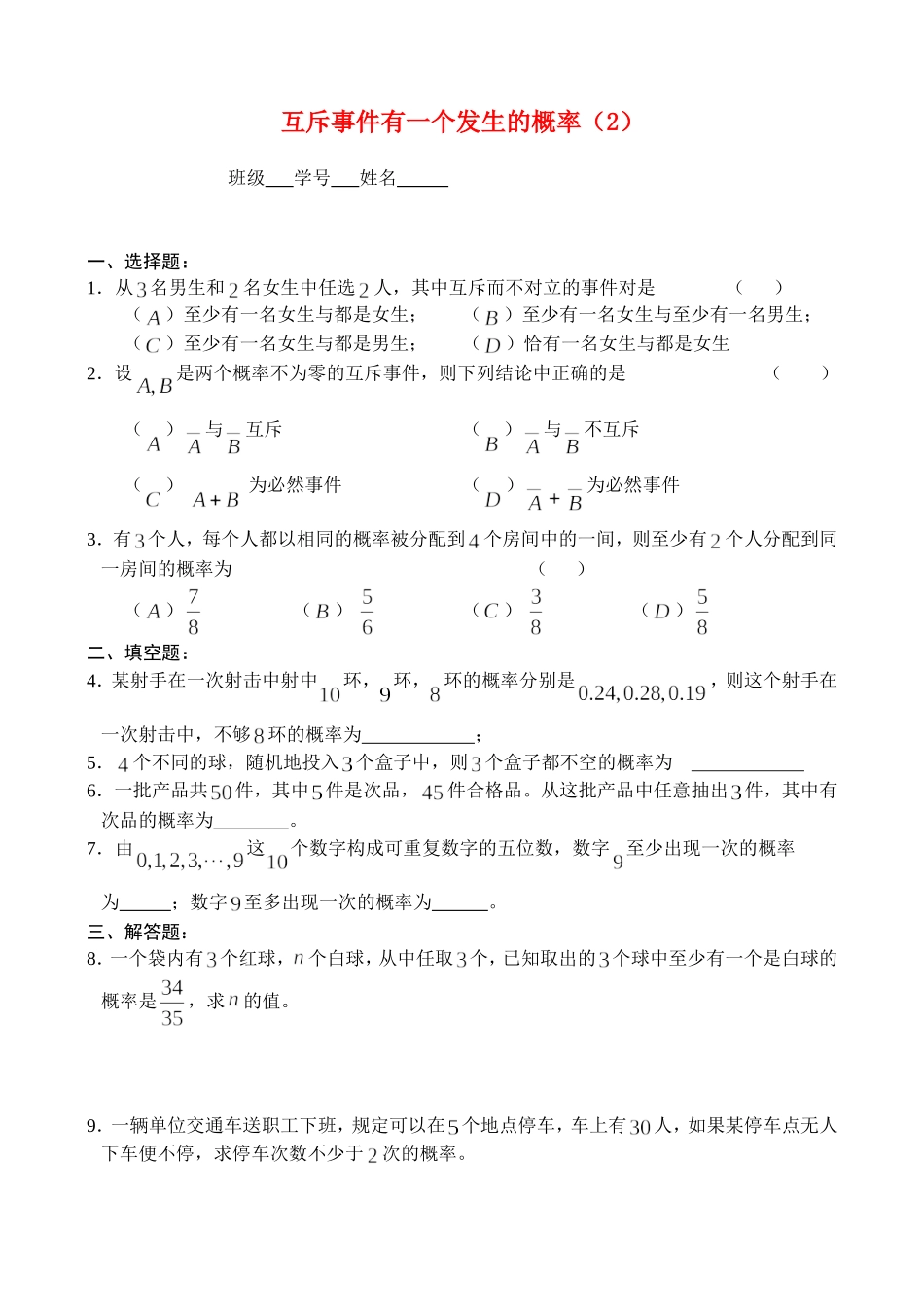 互斥事件有一个发生的概率（2）——作业_第1页