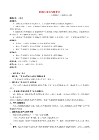 山西省运城市康杰中学高中地理 4.2 区域工业化与城市化教案 新人教版必修3
