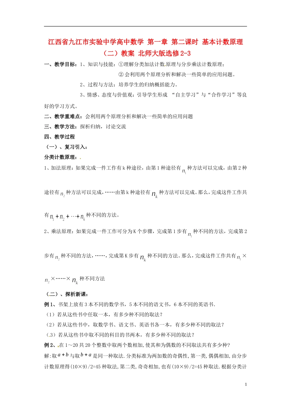江西省九江市实验中学高中数学 第一章 第二课时 基本计数原理（二）教案 北师大版选修2-3_第1页
