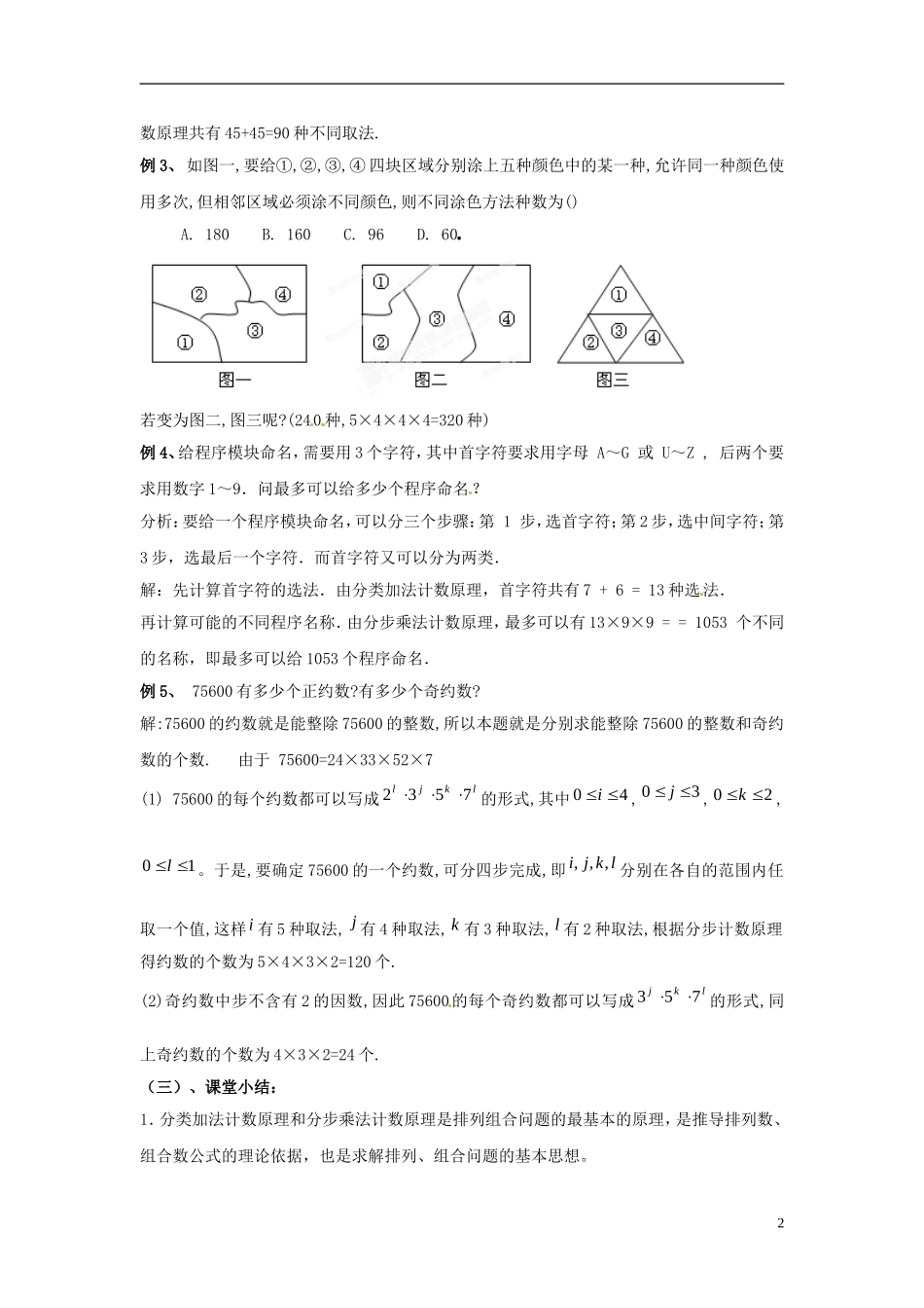 江西省九江市实验中学高中数学 第一章 第二课时 基本计数原理（二）教案 北师大版选修2-3_第2页