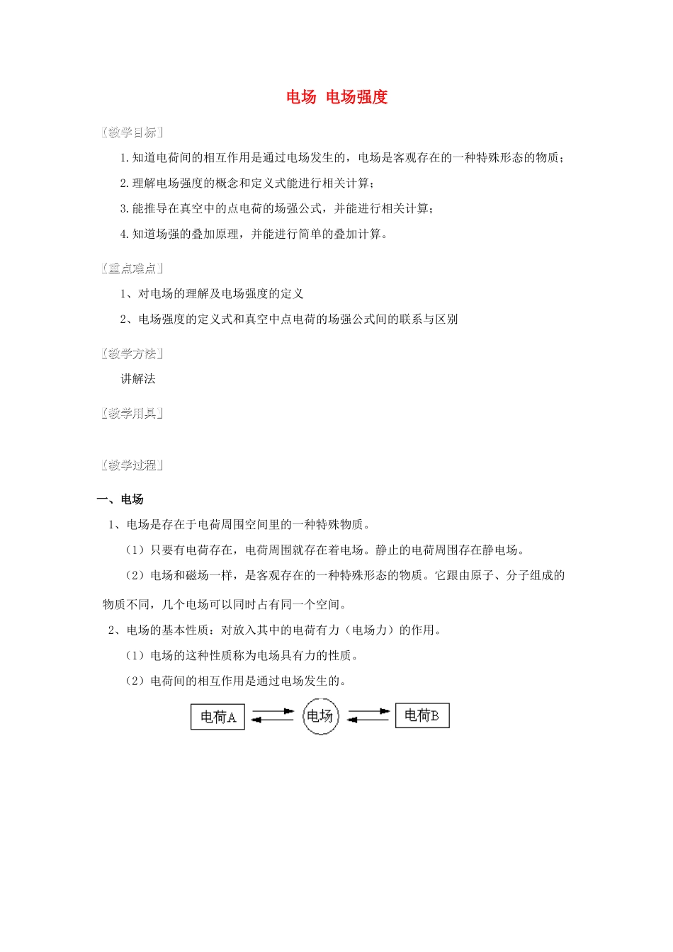湖北省高中物理《1.3 电场强度》教案2 选修3-1_第1页
