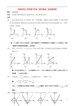 湖南师范大学附属中学高一数学 续函数图象教案