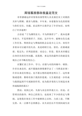 宾馆客房部自我鉴定范文