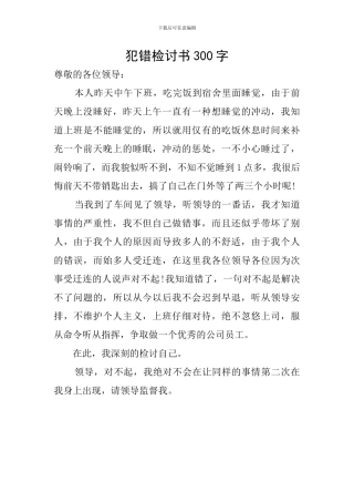 犯错检讨书300字