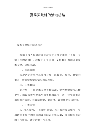 夏季灭蚊蝇的活动总结