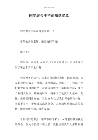 同学聚会主持词精选简单