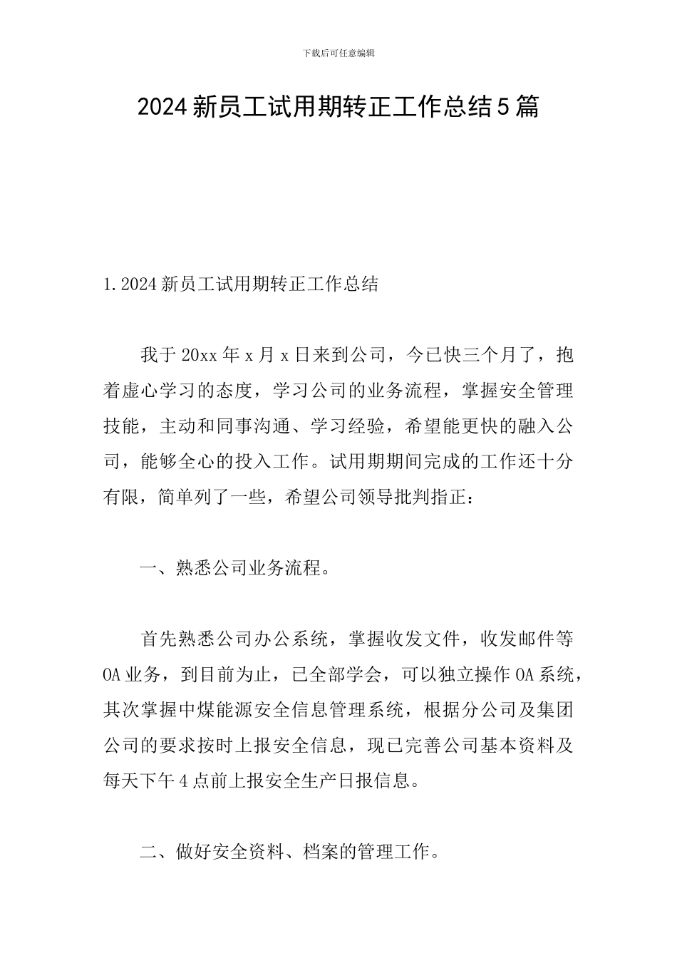 2024新员工试用期转正工作总结5篇_第1页