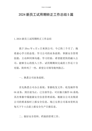 2024新员工试用期转正工作总结5篇