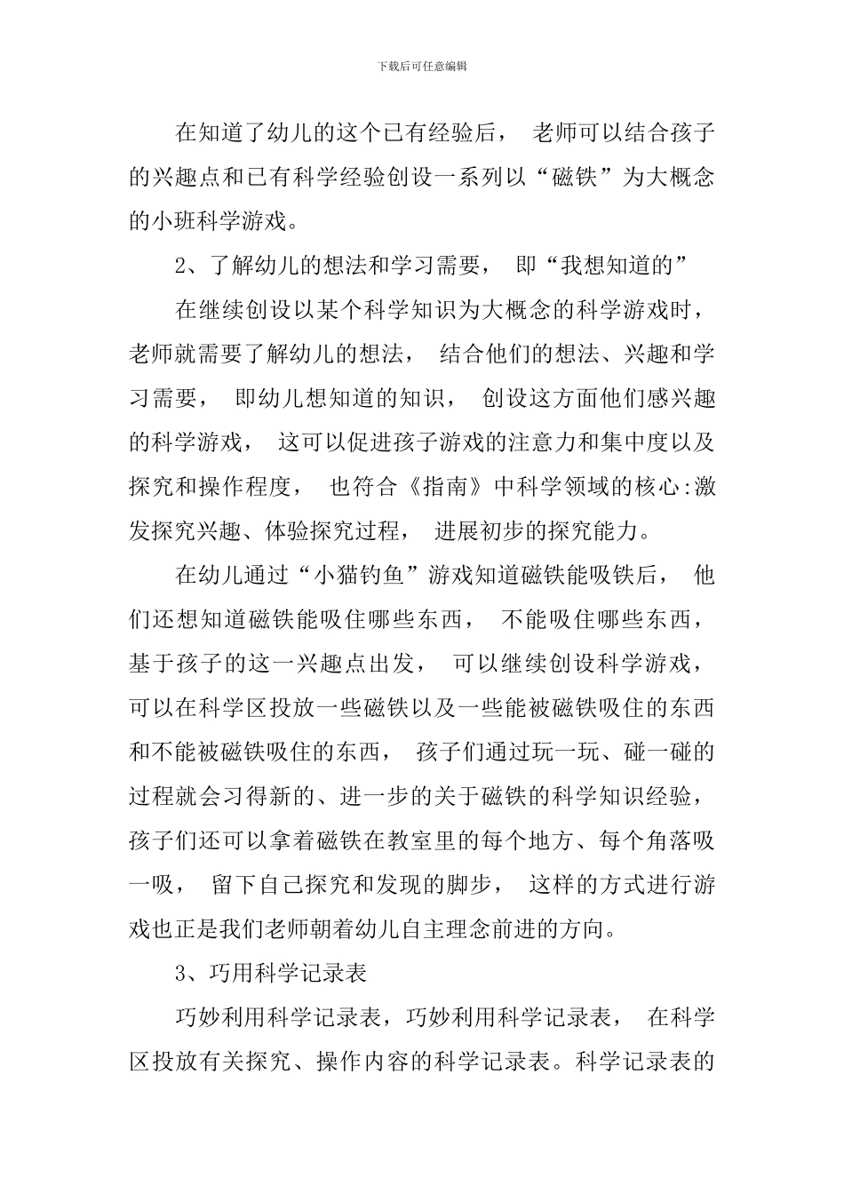 小班科学游戏“磁铁”教学体会_第3页