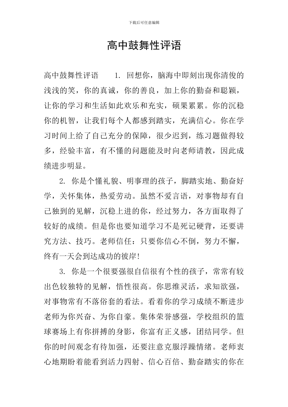 高中鼓励性评语_第1页