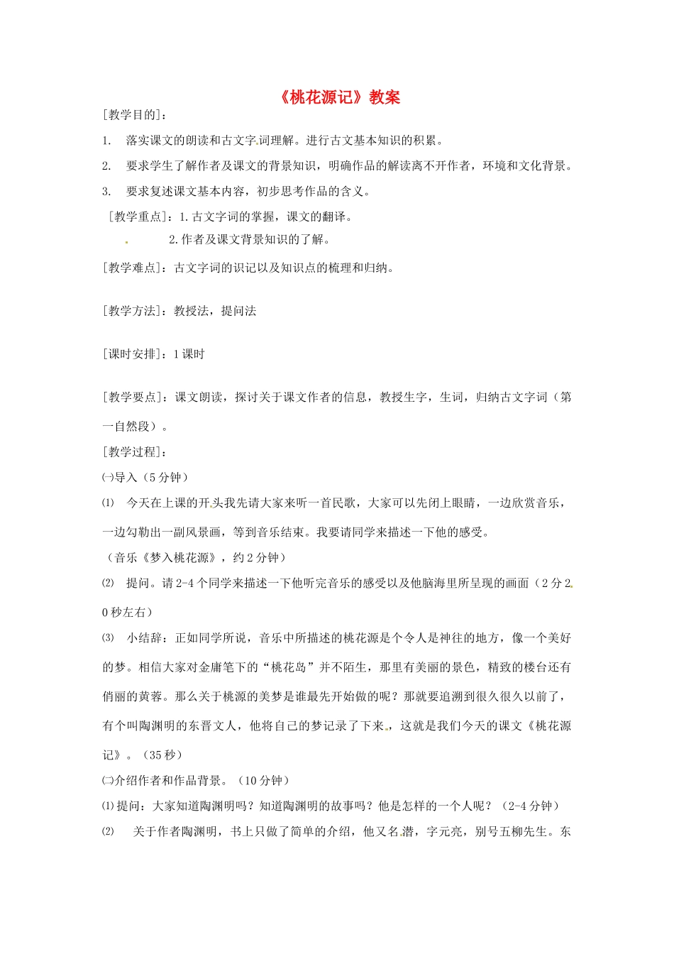 七年级语文上册 第25课《桃花源记》教学设计 鲁教版教材_第1页