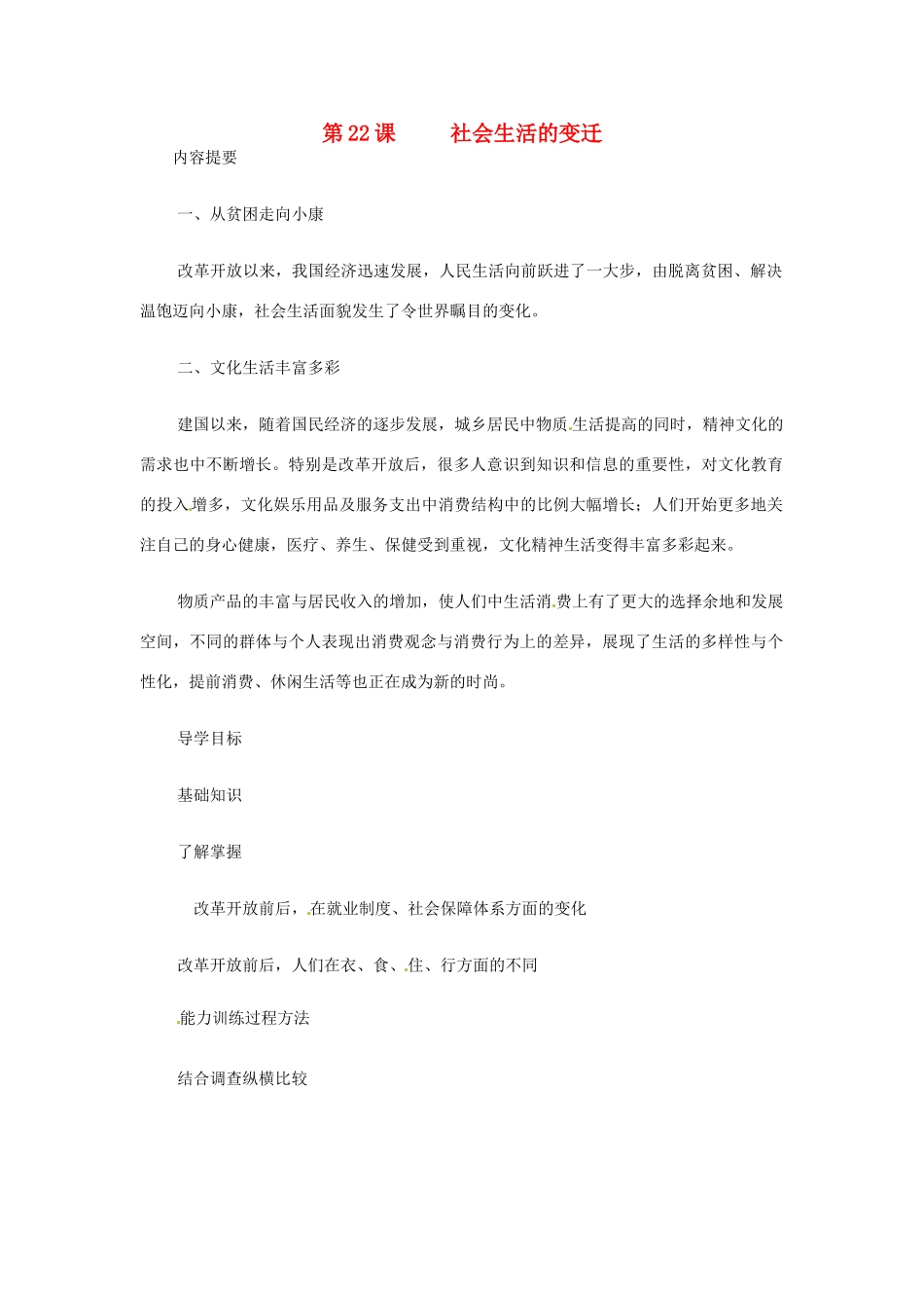 八年级历史下册 第22课《社会生活的变迁》学案 华东师大版_第1页