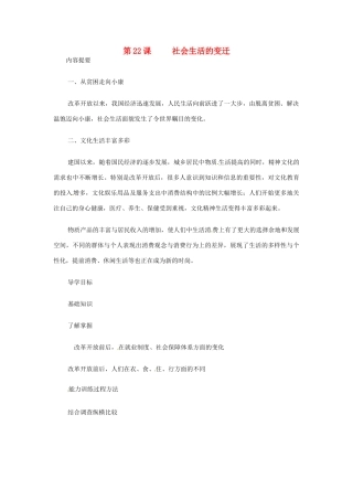 八年级历史下册 第22课《社会生活的变迁》学案 华东师大版