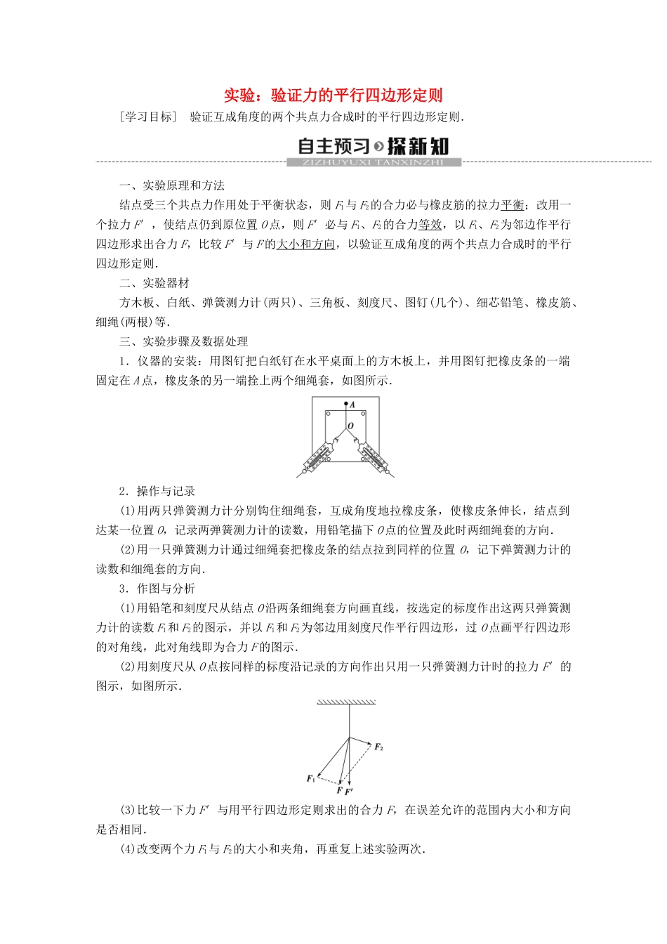 高中物理 第5章 实验：验证力的平行四边形定则教案 鲁科版必修1-鲁科版高一必修1物理教案_第1页