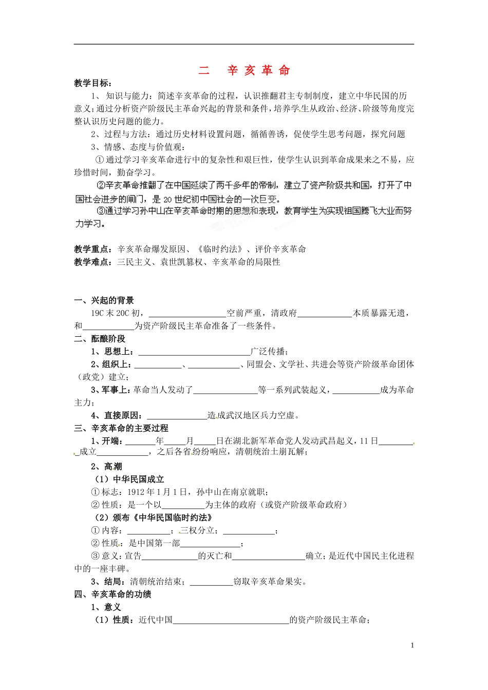 四川省宣汉县第二中学高中历史 3.2 辛亥革命导学案 人民版必修1_第1页