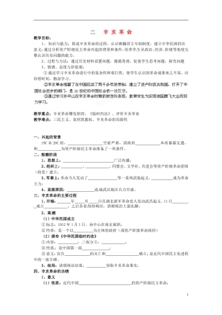 四川省宣汉县第二中学高中历史 3.2 辛亥革命导学案 人民版必修1