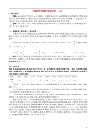 湖北省恩施巴东县第一高级中学高中数学 1.6三角函数模型的简单应用(2)教案 新人教A版必修4