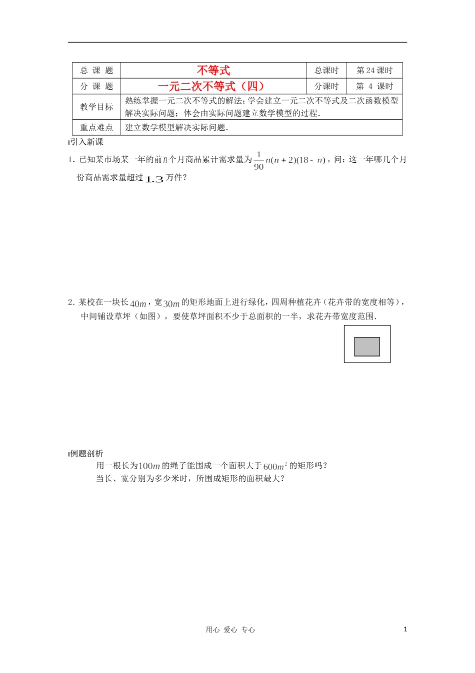 江苏省溧水县第二高级中学高中数学 第24课时一元二次不等式4教学案 苏教版必修5_第1页