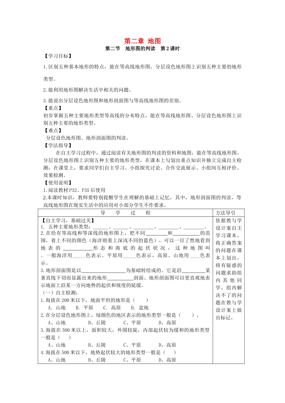秋七年级地理上册 第二章 第二节 地形图的判读学案 （新版）商务星球版-（新版）商务星球版初中七年级上册地理学案_第1页
