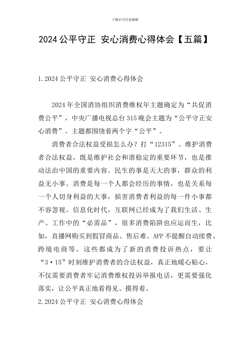 2024公平守正-安心消费心得体会_第1页