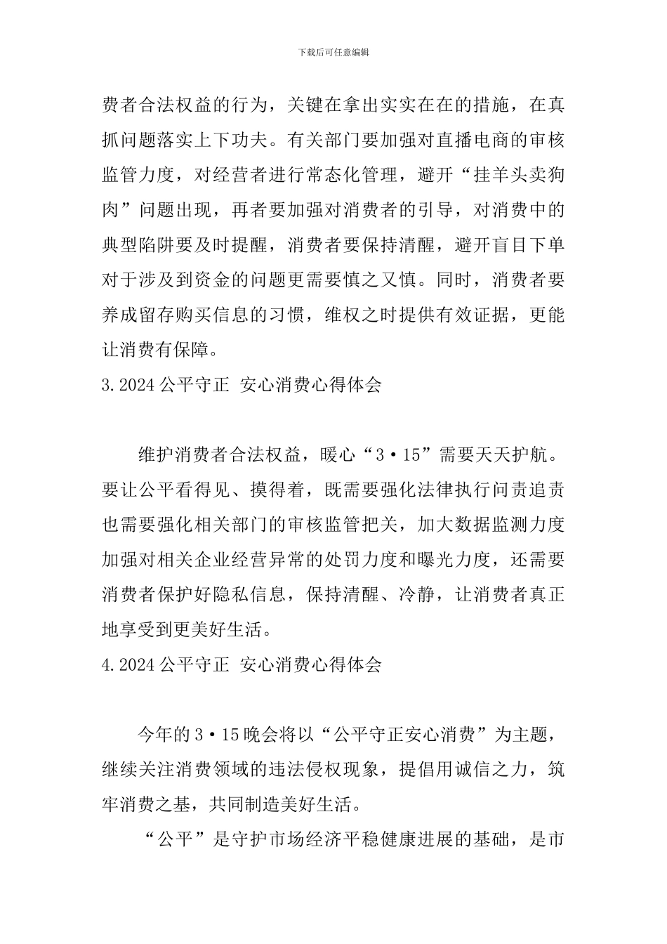 2024公平守正-安心消费心得体会_第3页
