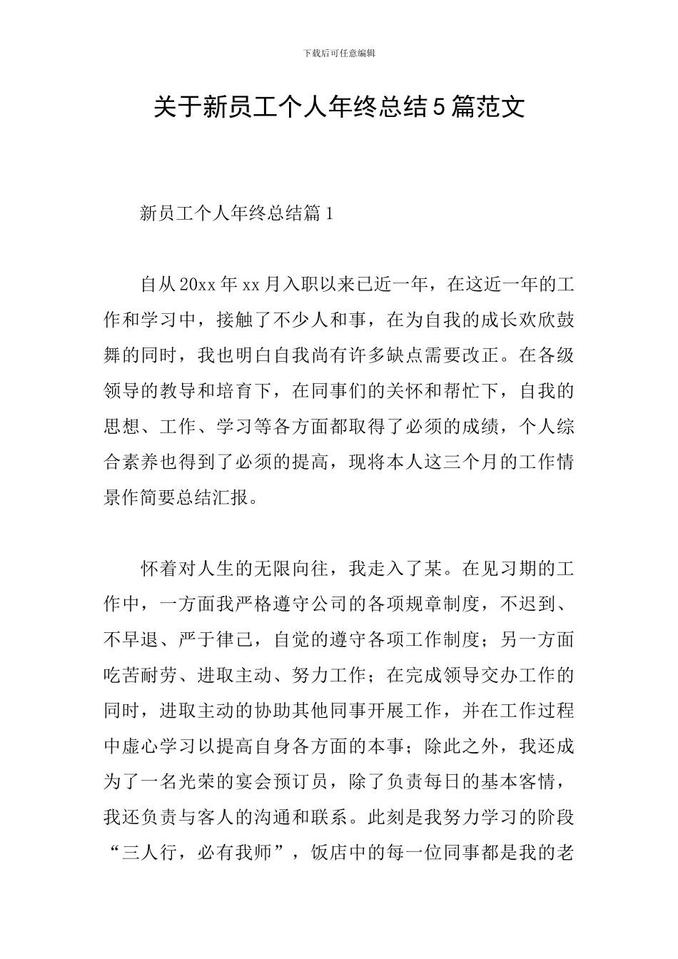 关于新员工个人年终总结5篇范文_第1页