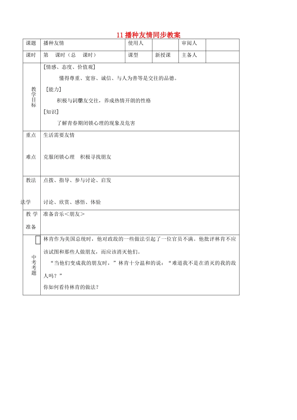 七年级思品上册 11播种友情同步教学设计 鲁教版教材_第1页
