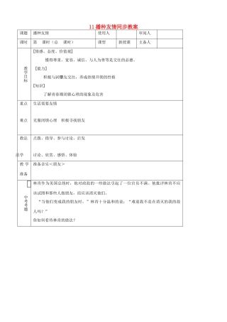 七年级思品上册 11播种友情同步教学设计 鲁教版教材