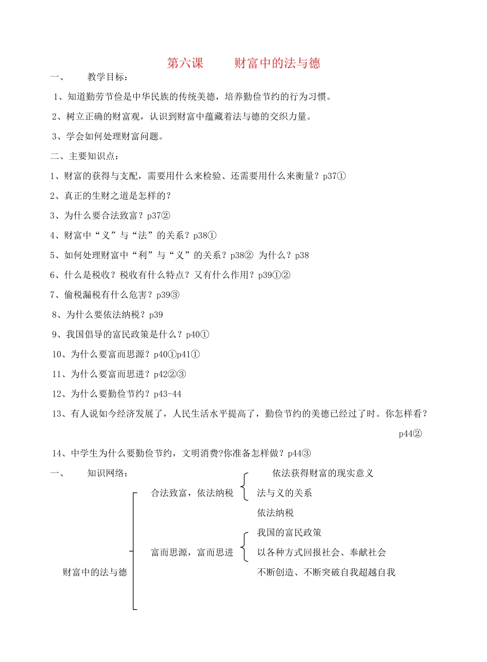 九年级思想品德 第六课 财富中的法与德导学案 人教新课标版_第1页
