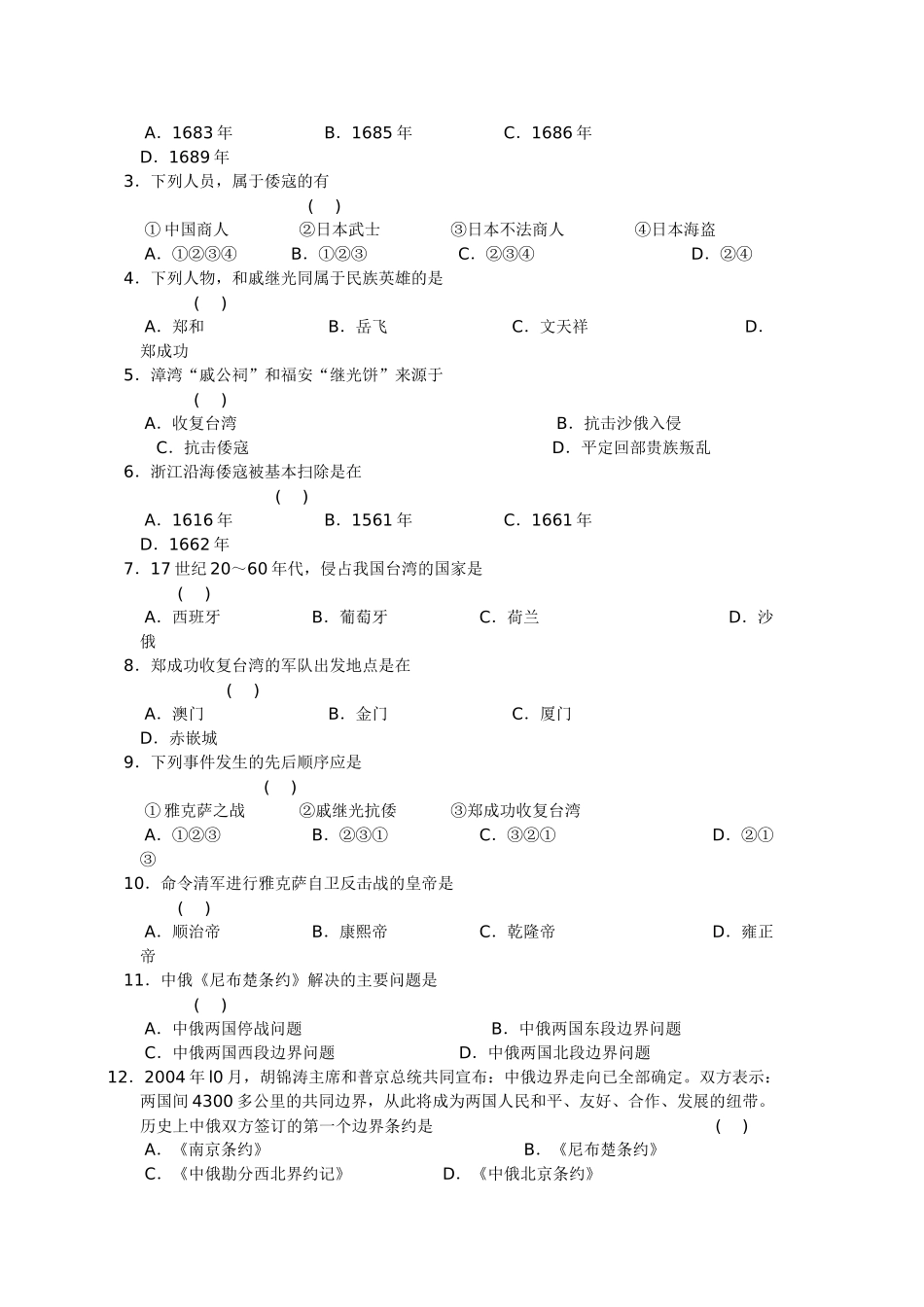七年级历史《明清时期的反侵略斗争》学案川教版_第2页