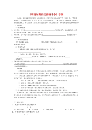 七年级历史《明清时期的反侵略斗争》学案川教版