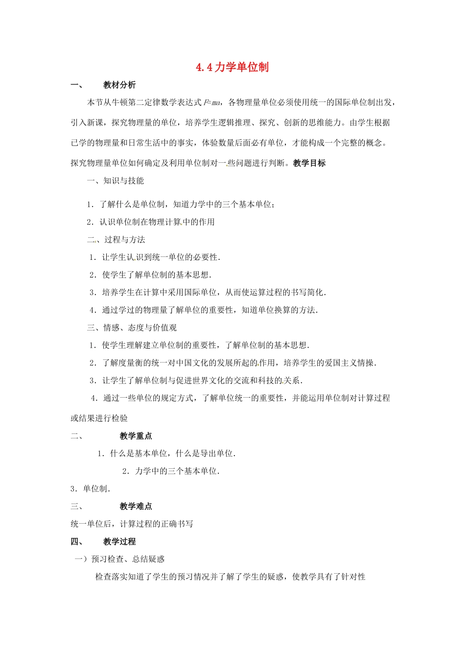 高中物理 第四章第四节4.4力学单位制教案 新人教版必修1 _第1页