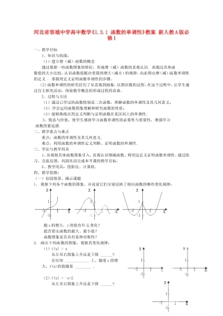 河北省容城中学高中数学《1.3.1 函数的单调性》教案 新人教A版必修1