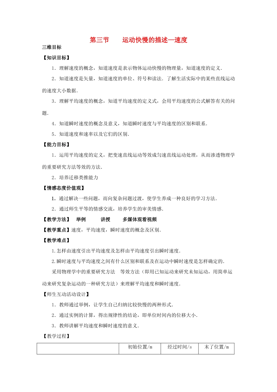 高中物理 第一章 运动的描述 第三节 运动快慢的描述-速度教案 新人教版必修1-新人教版高一必修1物理教案_第1页