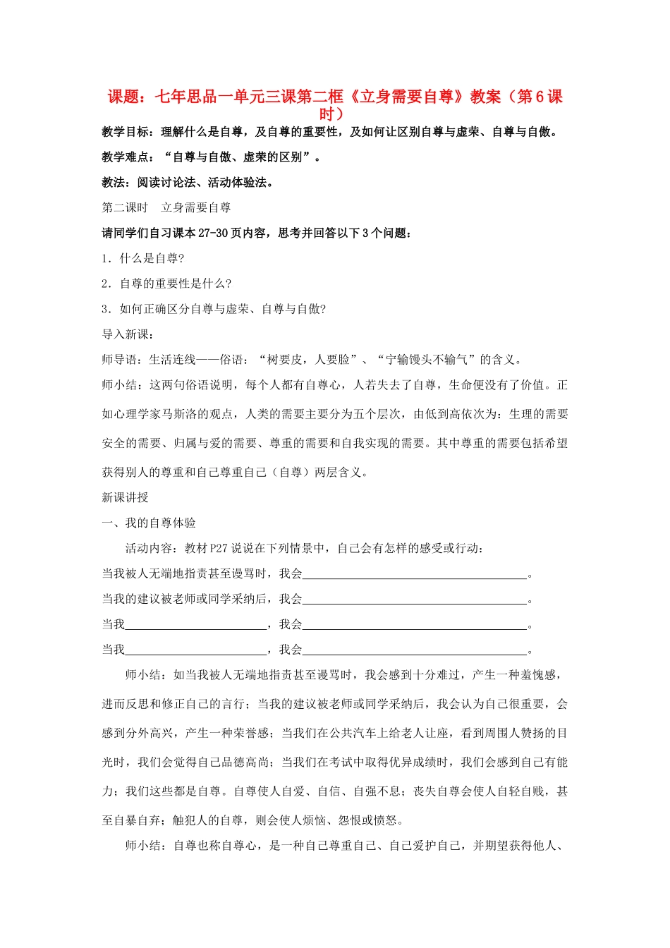 七年级政治上册 第三课第二框《立身需要自尊》教学设计 苏教版教材_第1页