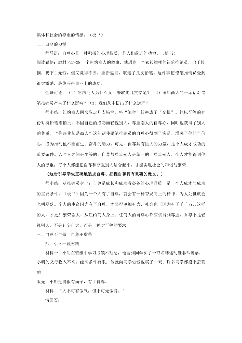 七年级政治上册 第三课第二框《立身需要自尊》教学设计 苏教版教材_第2页