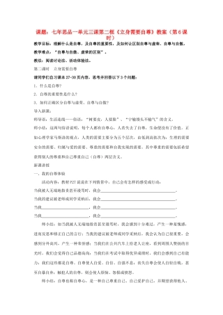 七年级政治上册 第三课第二框《立身需要自尊》教学设计 苏教版教材