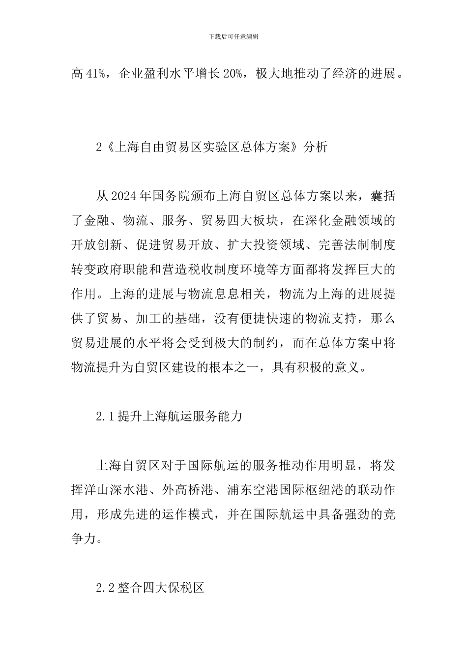 自贸区对物流发展的影响分析_第2页