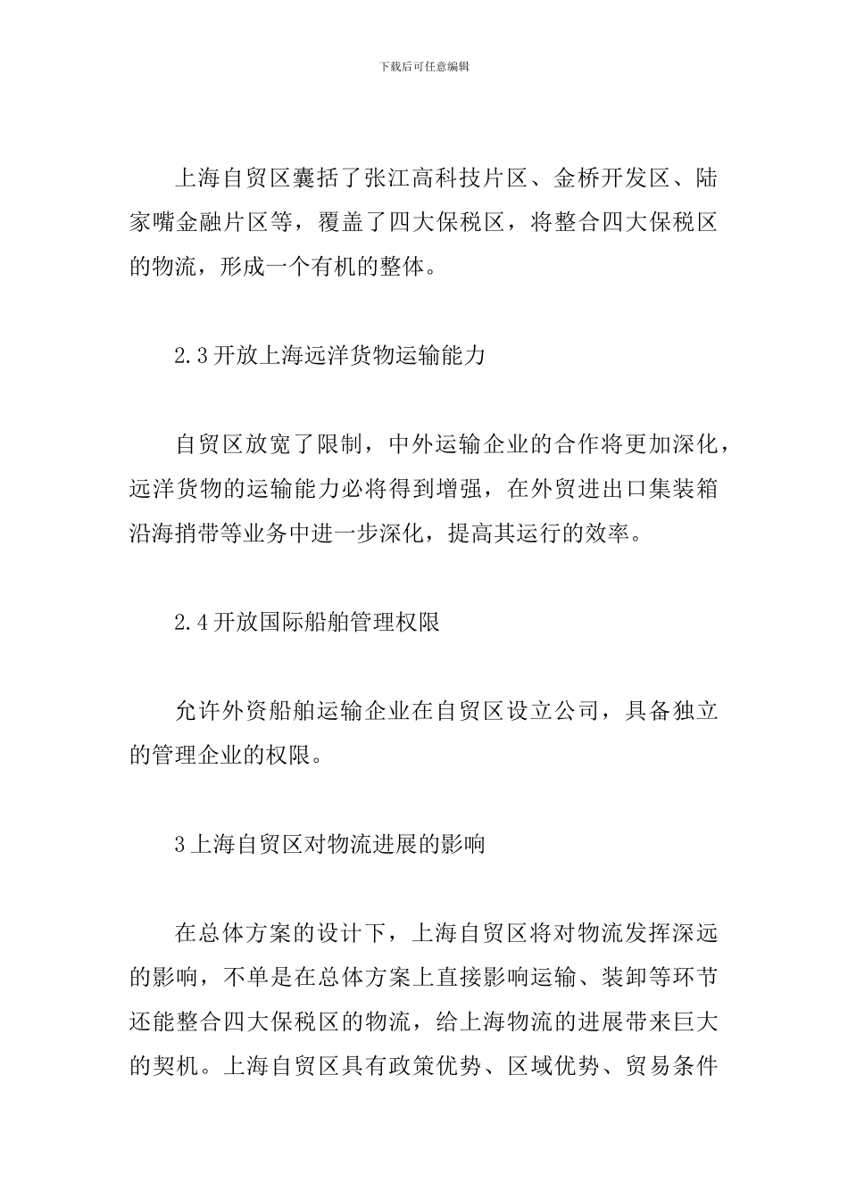 自贸区对物流发展的影响分析_第3页