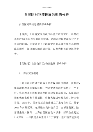 自贸区对物流发展的影响分析