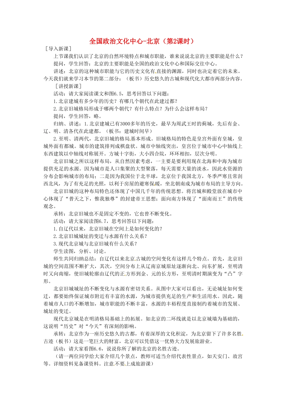 山东省临沂市费城镇初级中学八年级地理下册 第六章 认识省级区域 第一节 全国政治文化中心-北京（第2课时）导学案 新人教版_第1页