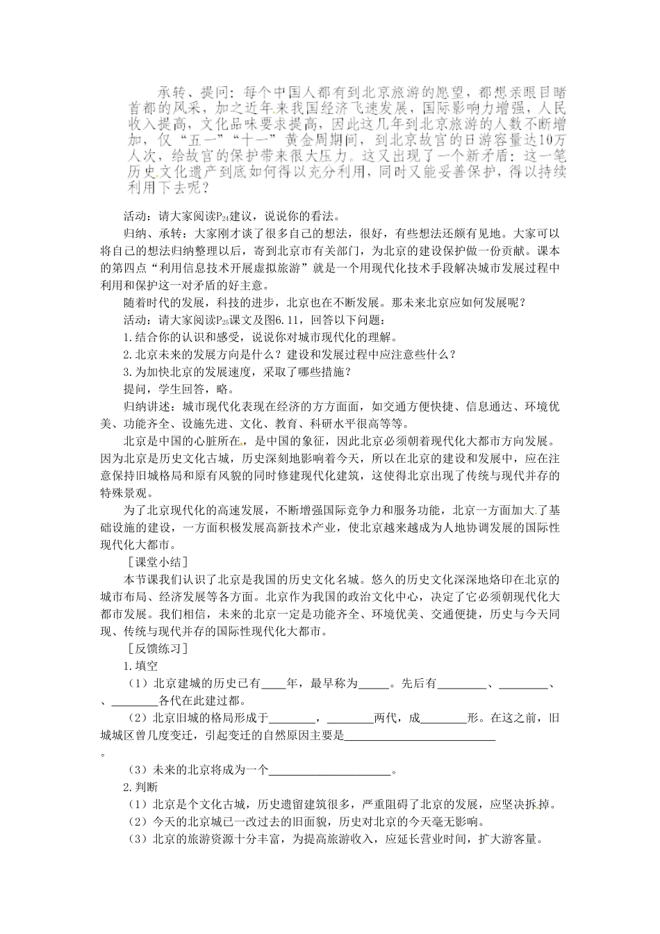 山东省临沂市费城镇初级中学八年级地理下册 第六章 认识省级区域 第一节 全国政治文化中心-北京（第2课时）导学案 新人教版_第2页