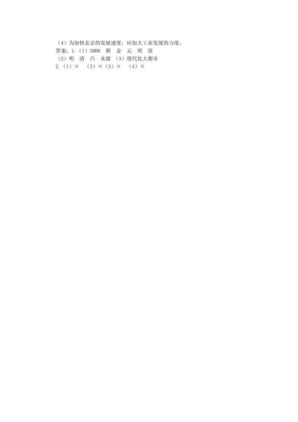 山东省临沂市费城镇初级中学八年级地理下册 第六章 认识省级区域 第一节 全国政治文化中心-北京（第2课时）导学案 新人教版_第3页