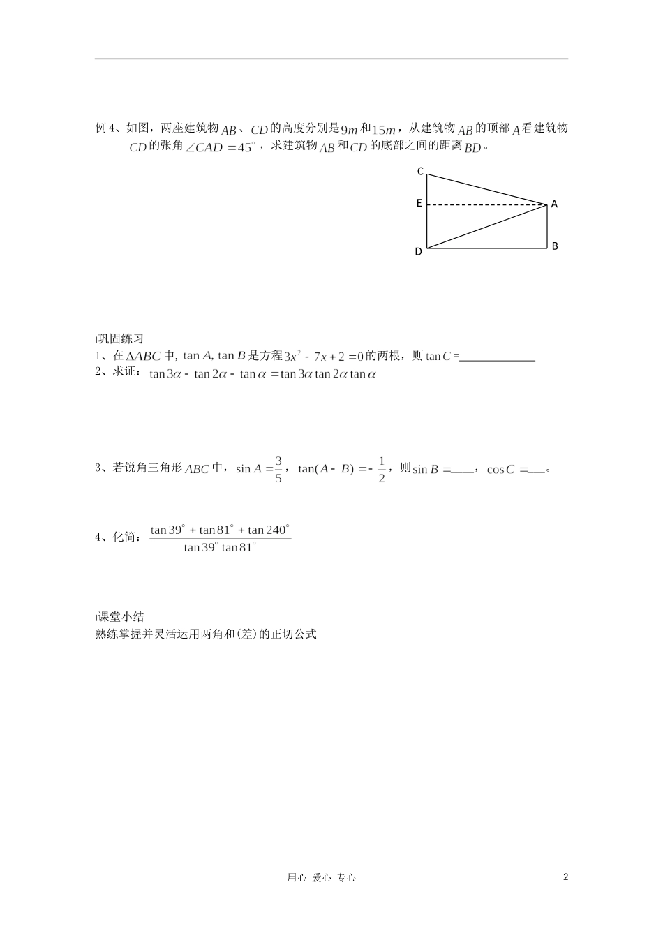 江苏省溧水县第二高级中学高中数学 第34课时两角和与差的正切2教学案 苏教版必修4_第2页